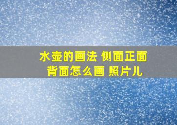 水壶的画法 侧面正面 背面怎么画 照片儿